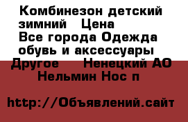 Комбинезон детский зимний › Цена ­ 3 500 - Все города Одежда, обувь и аксессуары » Другое   . Ненецкий АО,Нельмин Нос п.